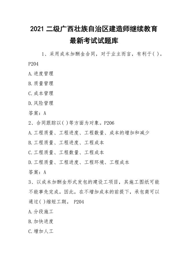2021二级广西壮族自治区建造师继续教育最新考试试题库