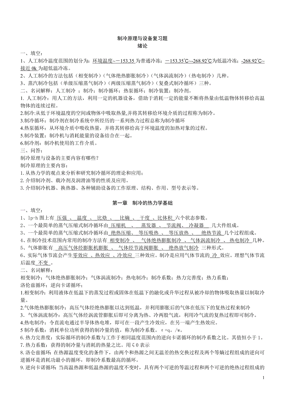 制冷原理与设备复习题_第1页