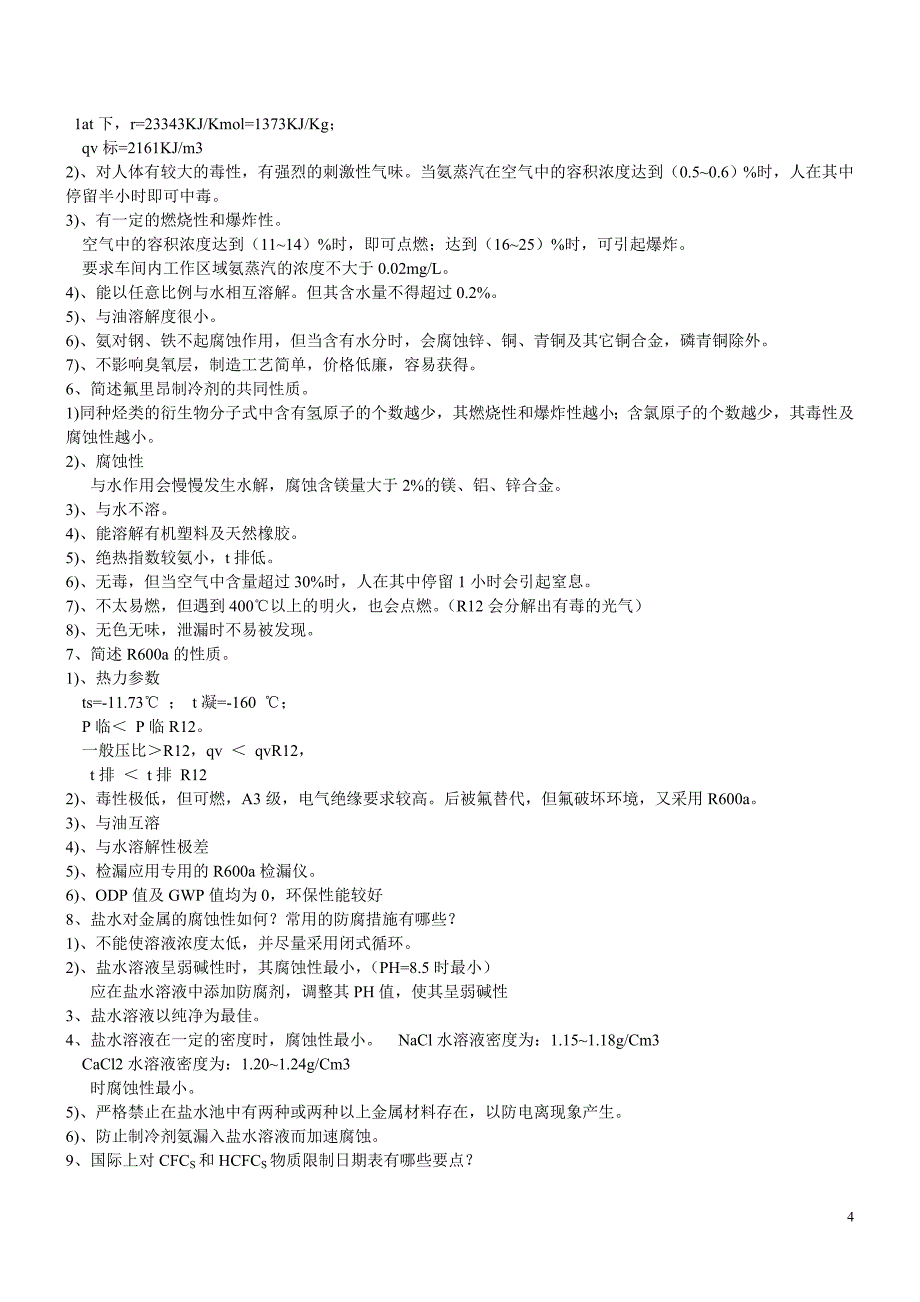 制冷原理与设备复习题_第4页