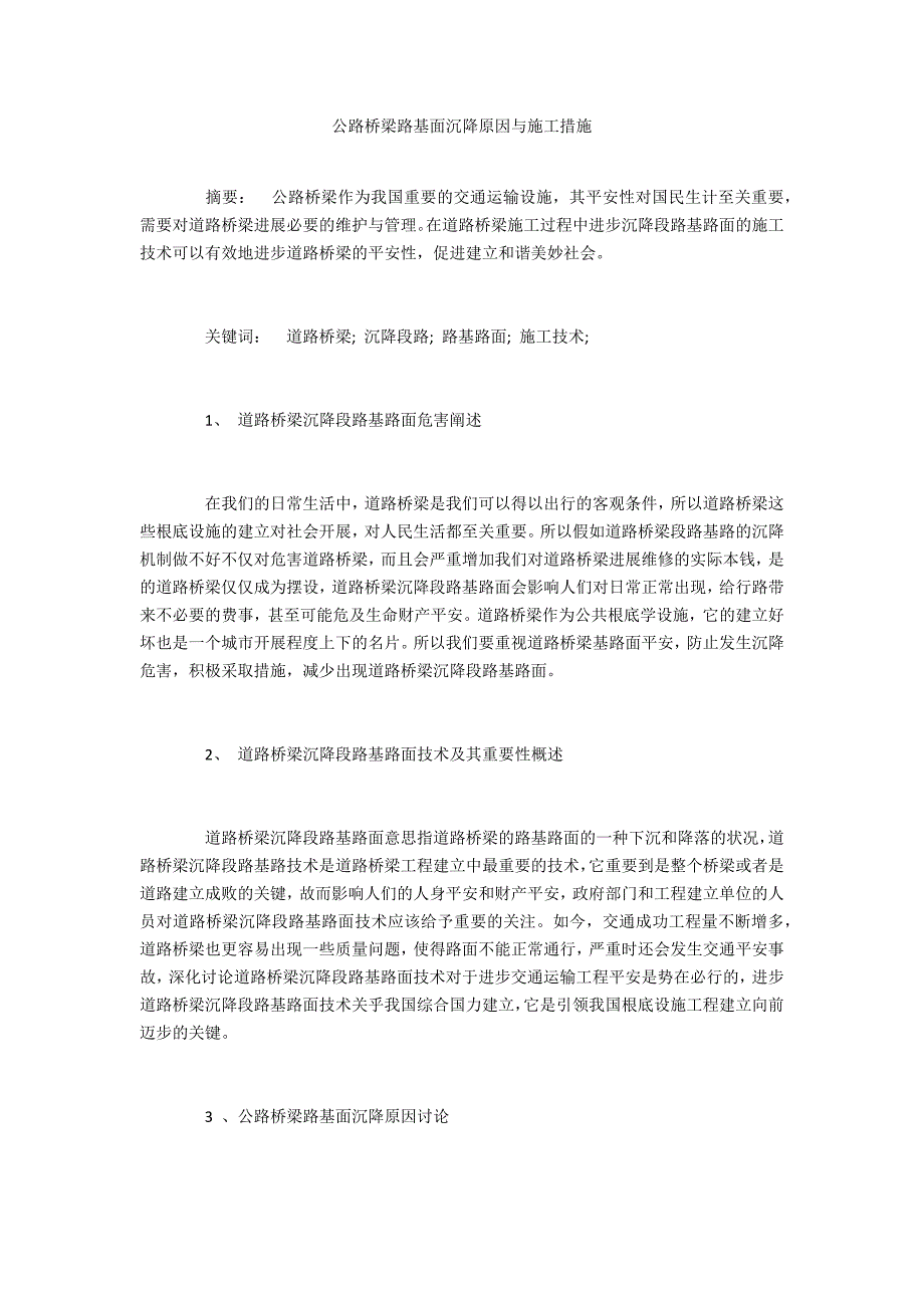 公路桥梁路基面沉降原因与施工措施_第1页