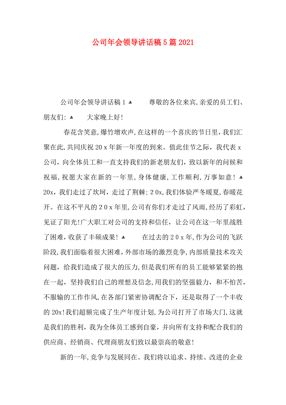 公司年会领导讲话稿5篇2_第1页