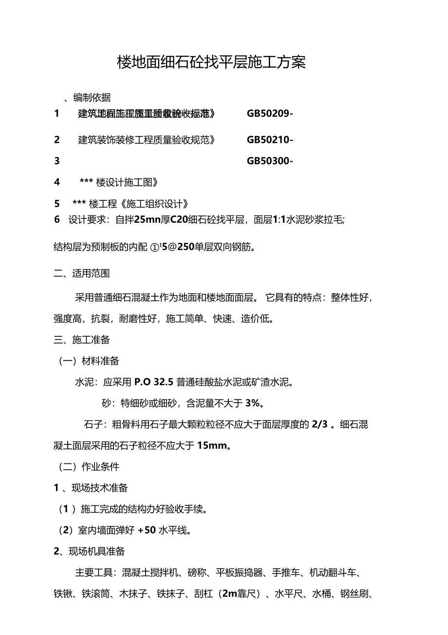 楼地面细石砼找平层施工方案_第1页