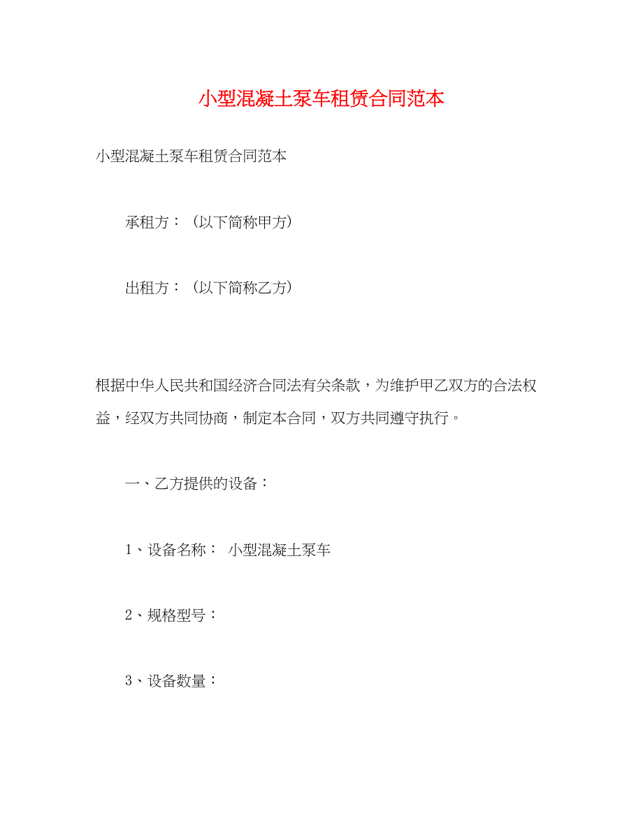 2023年小型混凝土泵车租赁合同范本.docx_第1页