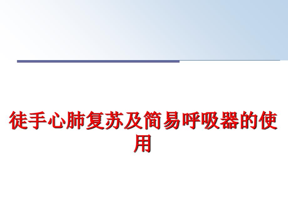 最新徒手心肺复苏及简易呼吸器的使用PPT课件_第1页