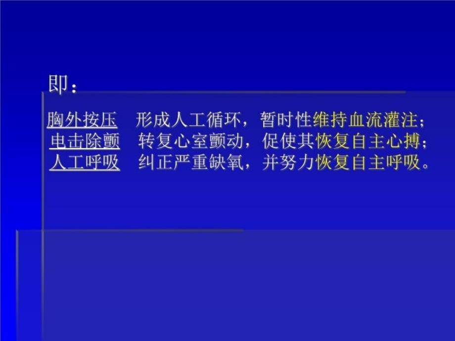 最新徒手心肺复苏及简易呼吸器的使用PPT课件_第4页