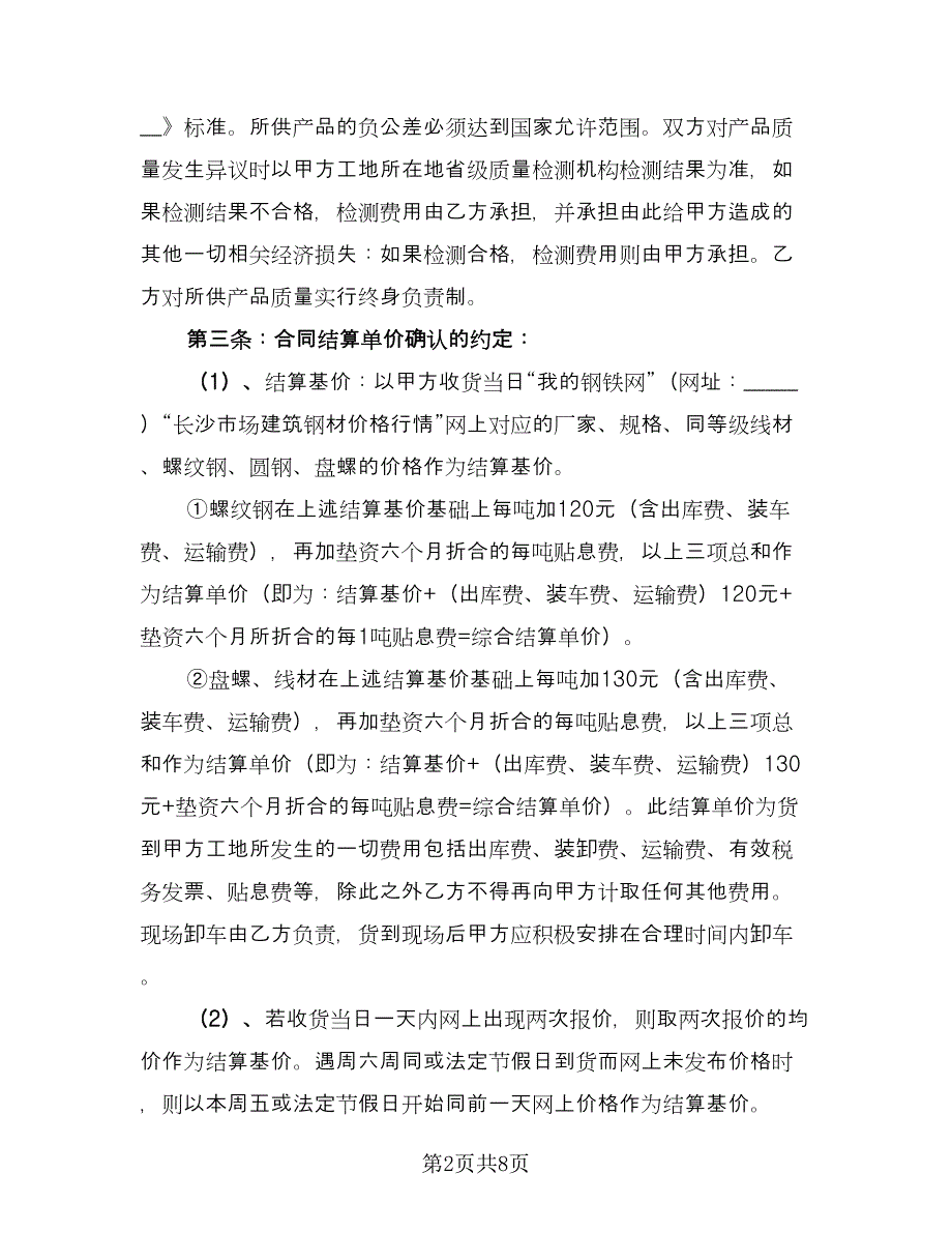 大型建筑钢材购销协议经典版（三篇）.doc_第2页