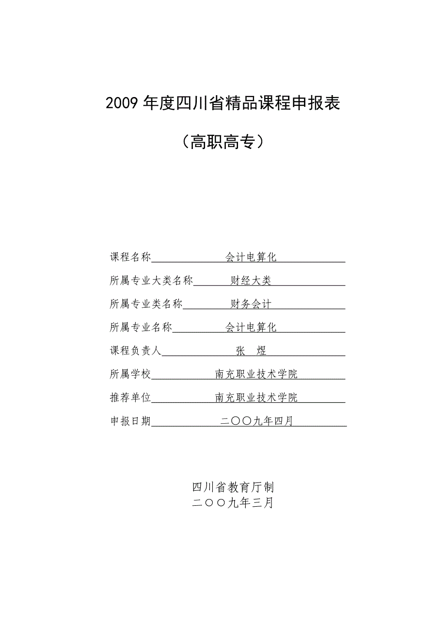 2009年度四川省精品课程申报表.doc_第1页