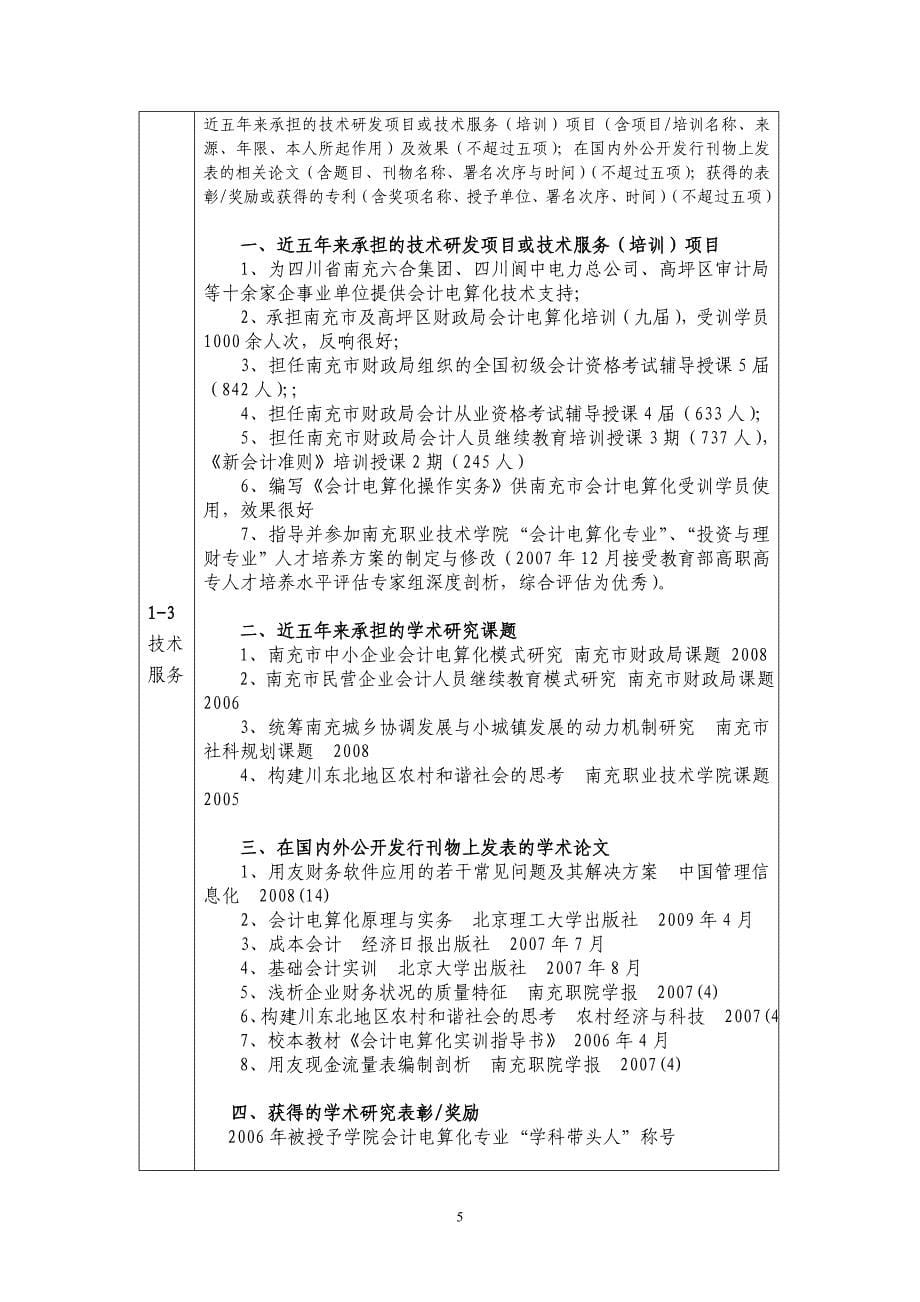 2009年度四川省精品课程申报表.doc_第5页