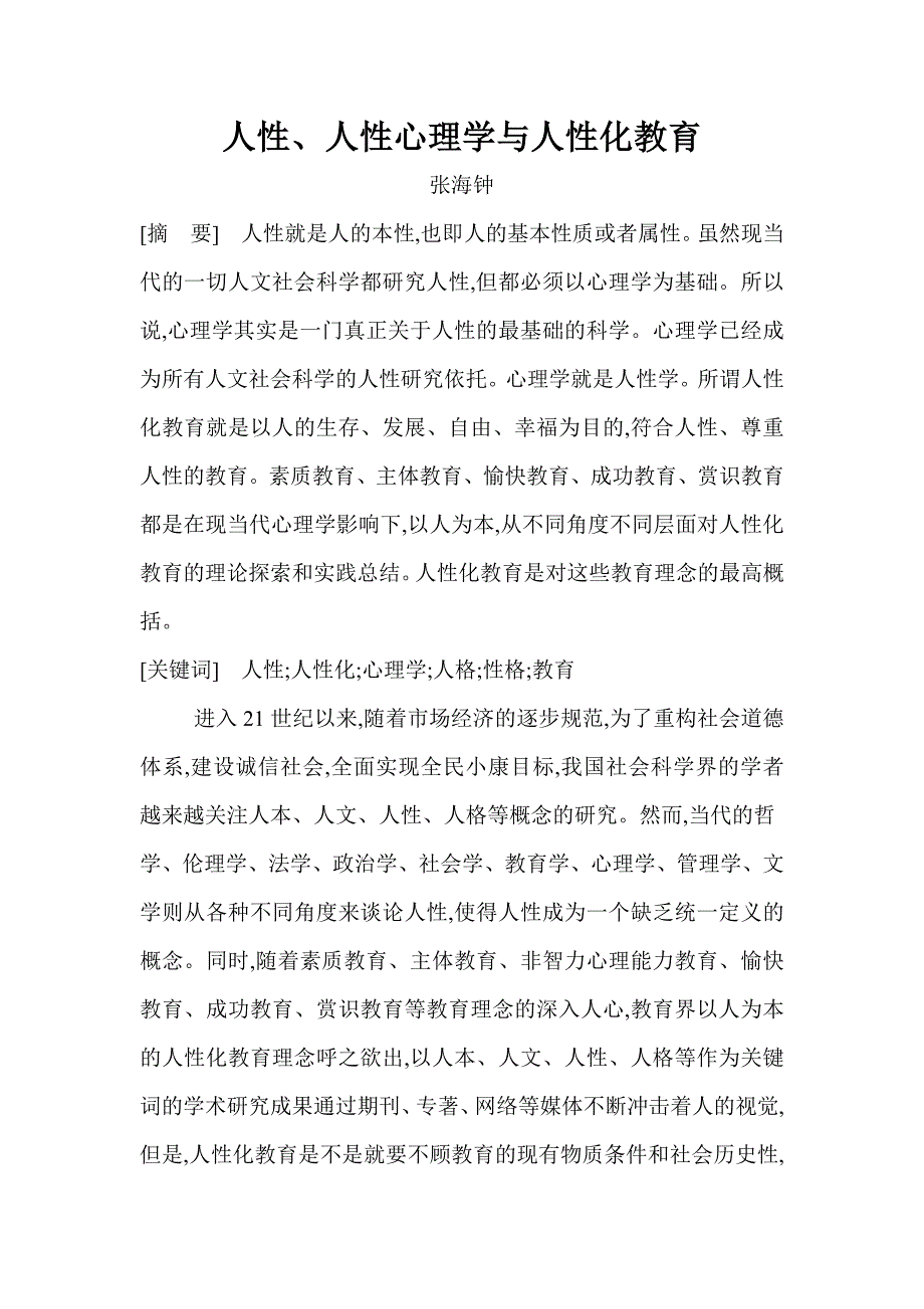 人性、人性心理学与人性化教育解读.doc_第1页