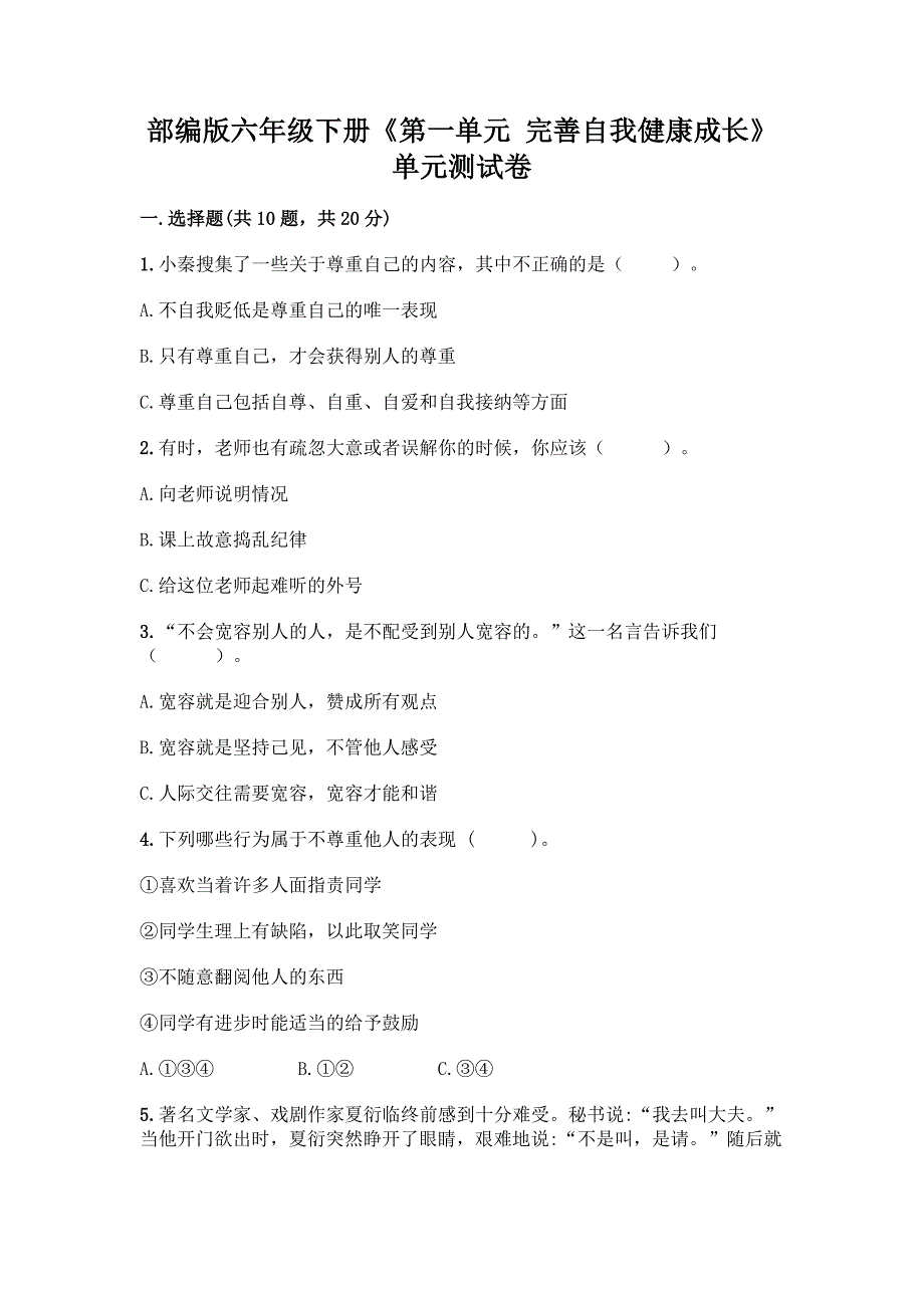 部编版六年级下册《第一单元-完善自我健康成长》单元测试卷及答案【必刷】.docx_第1页