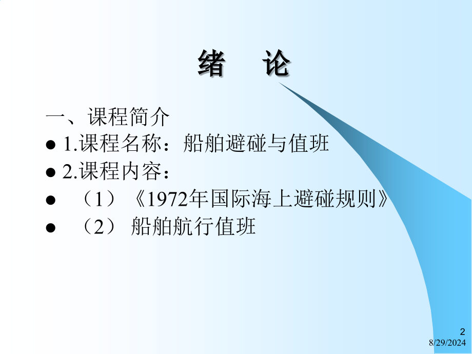 船舶值班与避碰新0_第2页