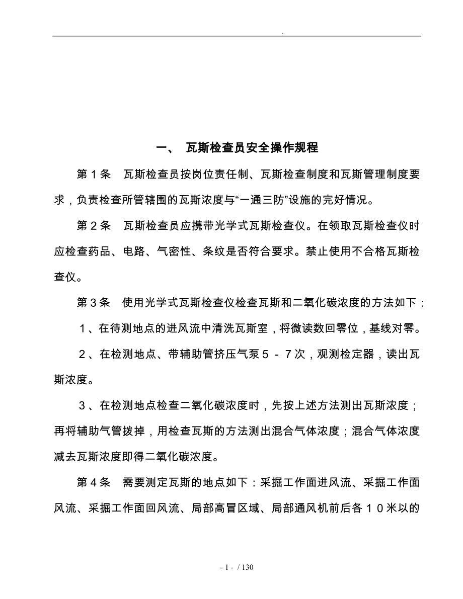 煤矿安全操作规程样本_第1页