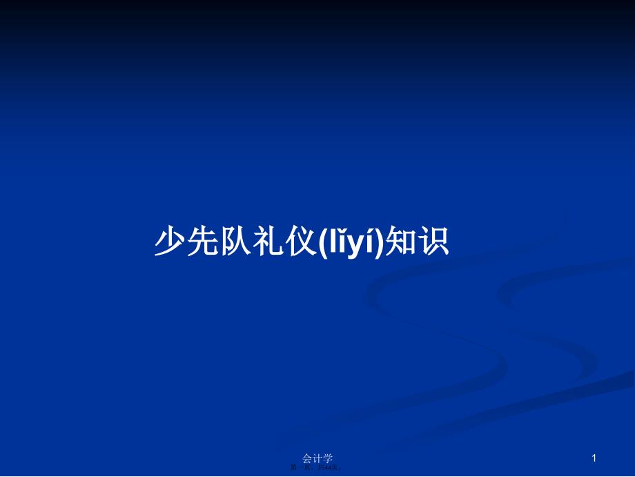 少先队礼仪知识学习教案_第1页