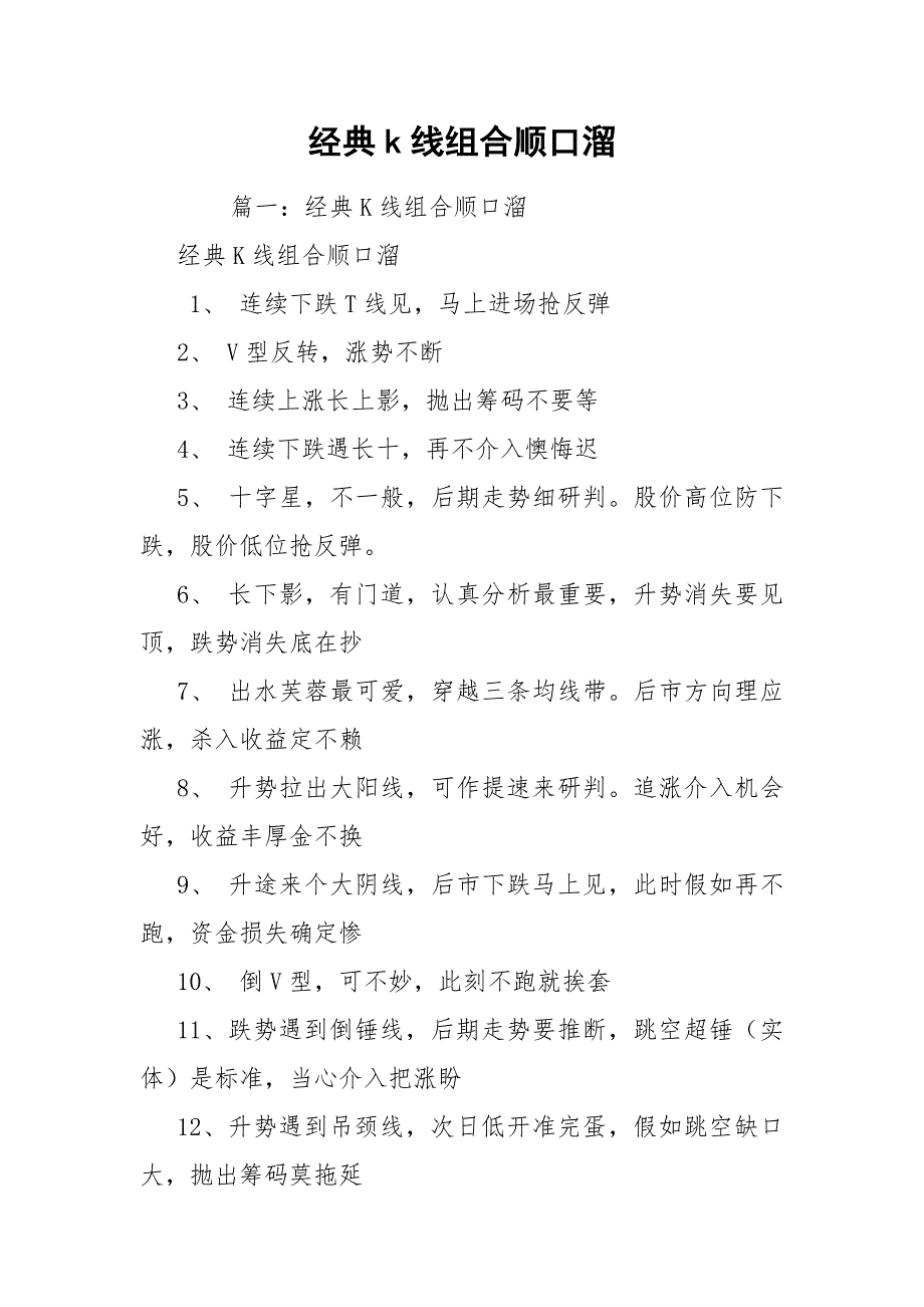 经典k线组合顺口溜_第1页