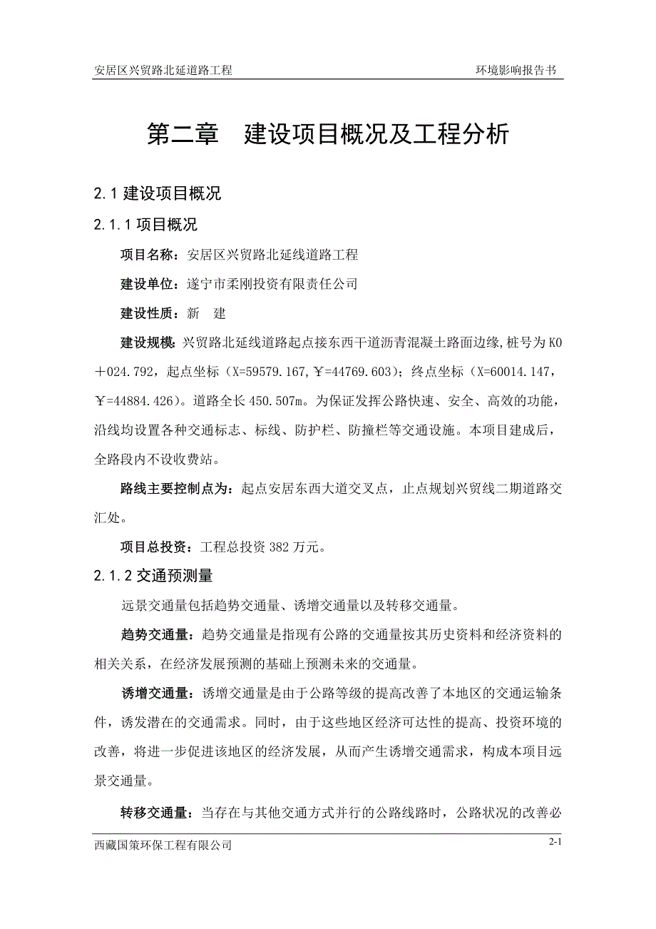 2 建设项目概况及工程分析.doc_第1页