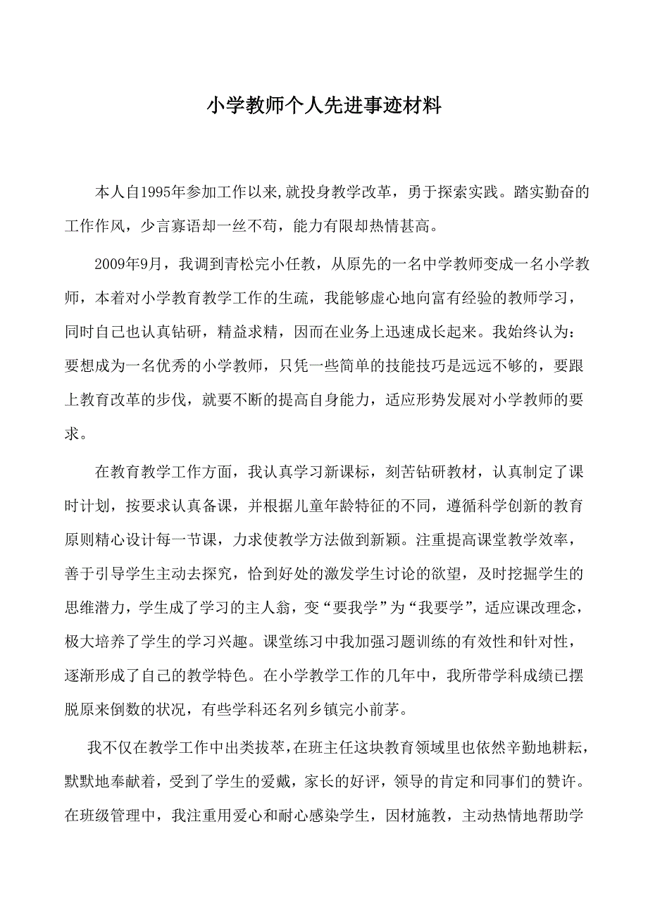 小学教师个人先进事迹材料_第1页