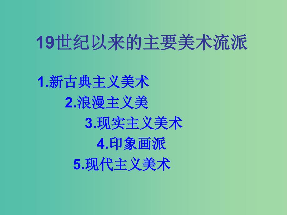 高中历史 第23课 美术的辉煌课件 新人教版必修3.ppt_第3页