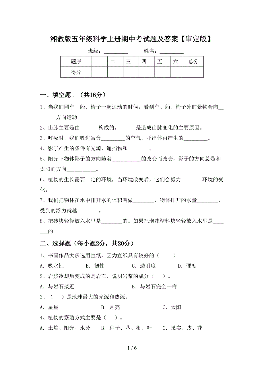 湘教版五年级科学上册期中考试题及答案【审定版】.doc_第1页