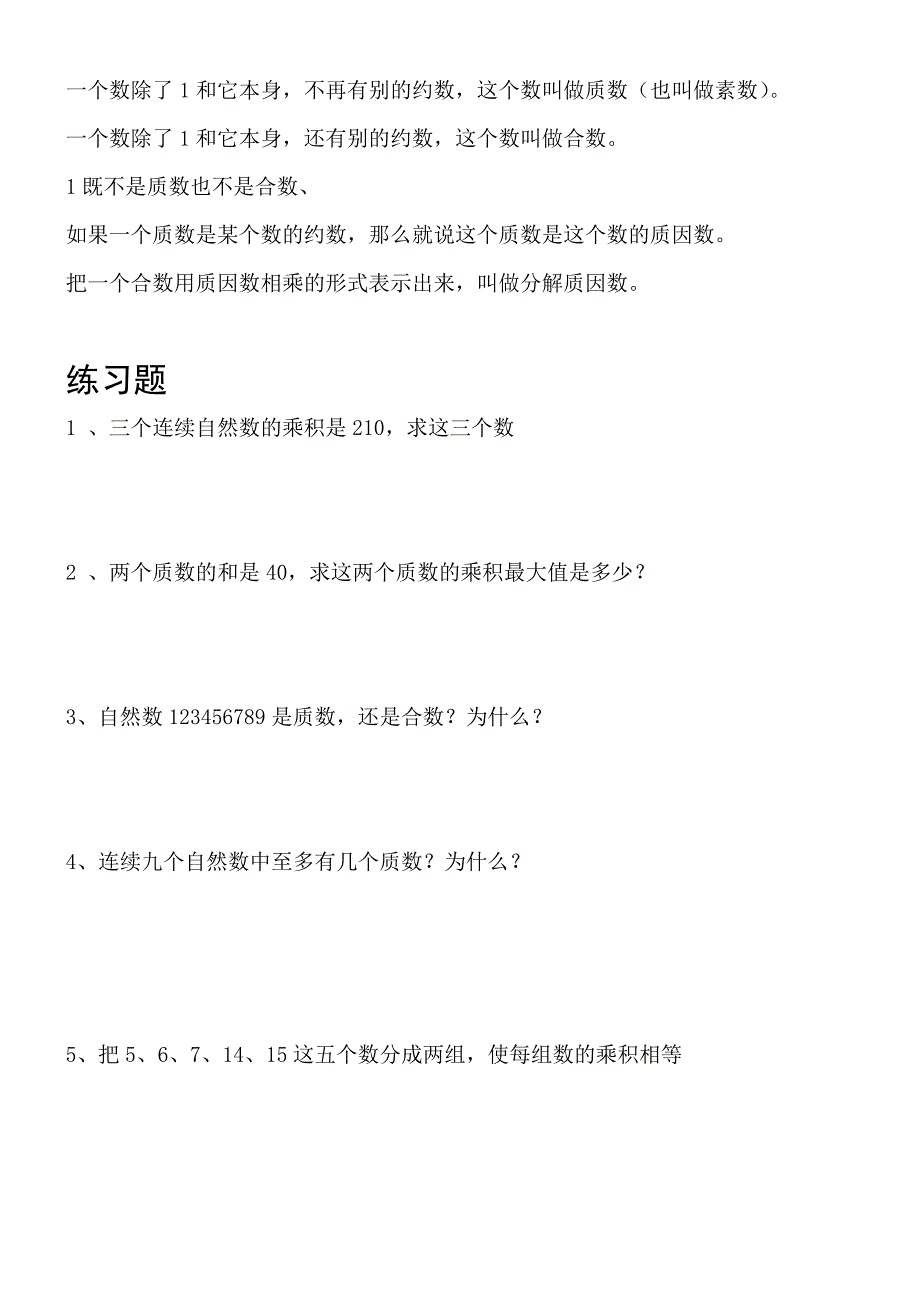 小学五年级奥数质数合数练习题.doc_第2页