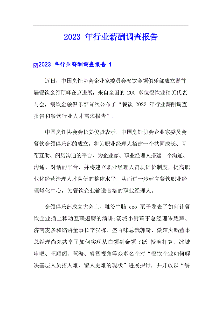 2023年行业薪酬调查报告_第1页