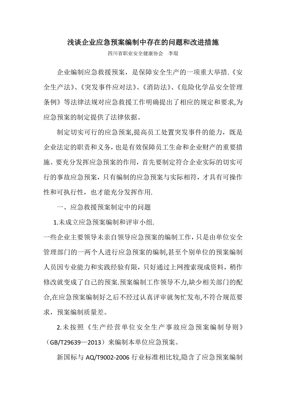 浅谈应急预案编制中存在的问题和改进措施试卷教案.doc_第1页