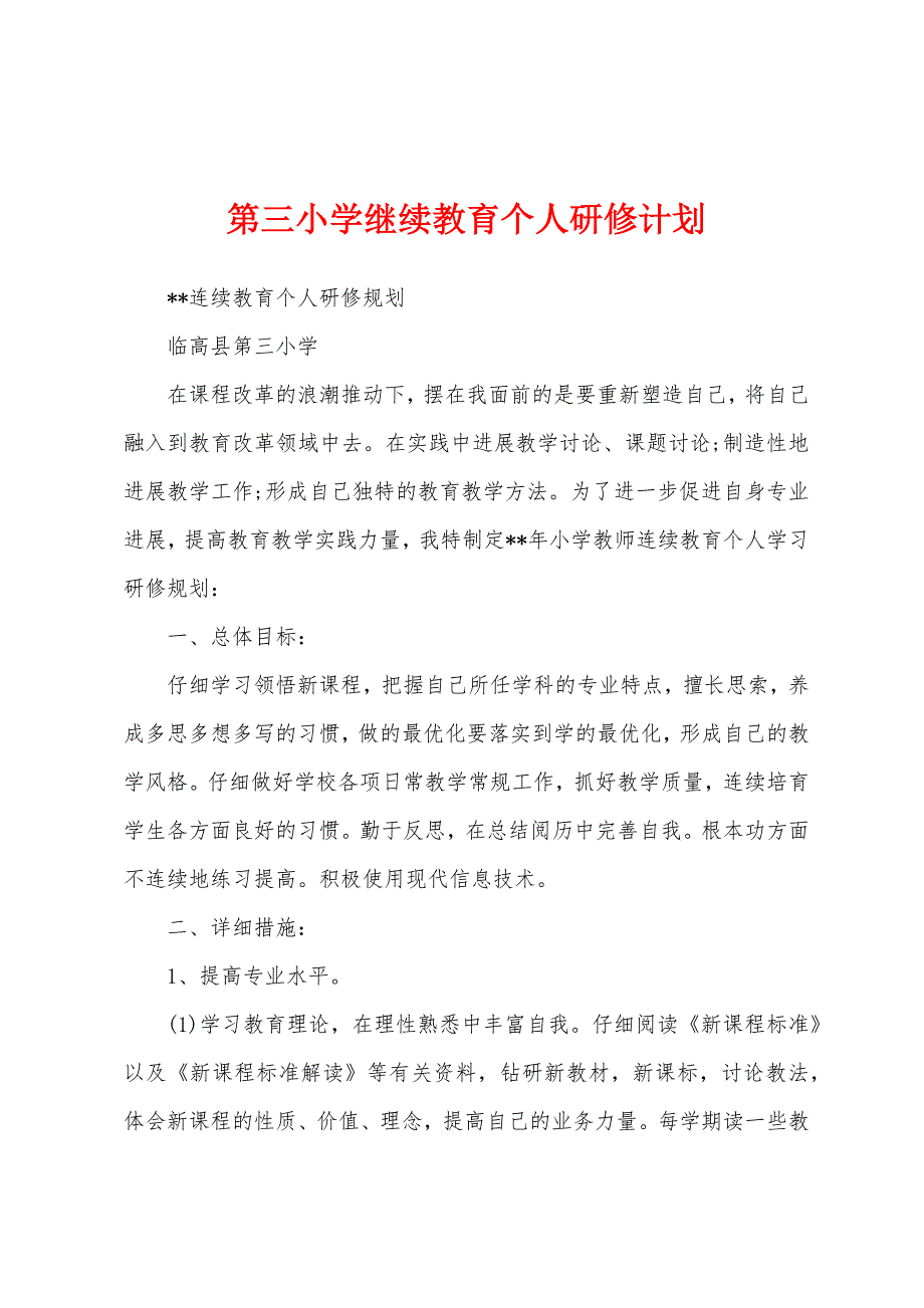 第三小学继续教育个人研修计划.docx_第1页