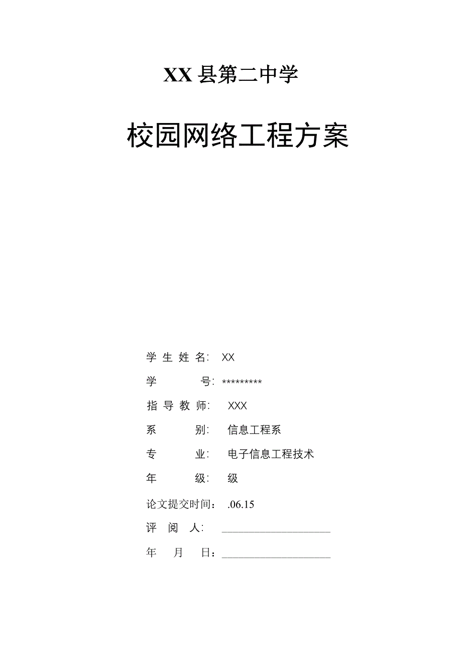 校园网络集成专题方案_第1页