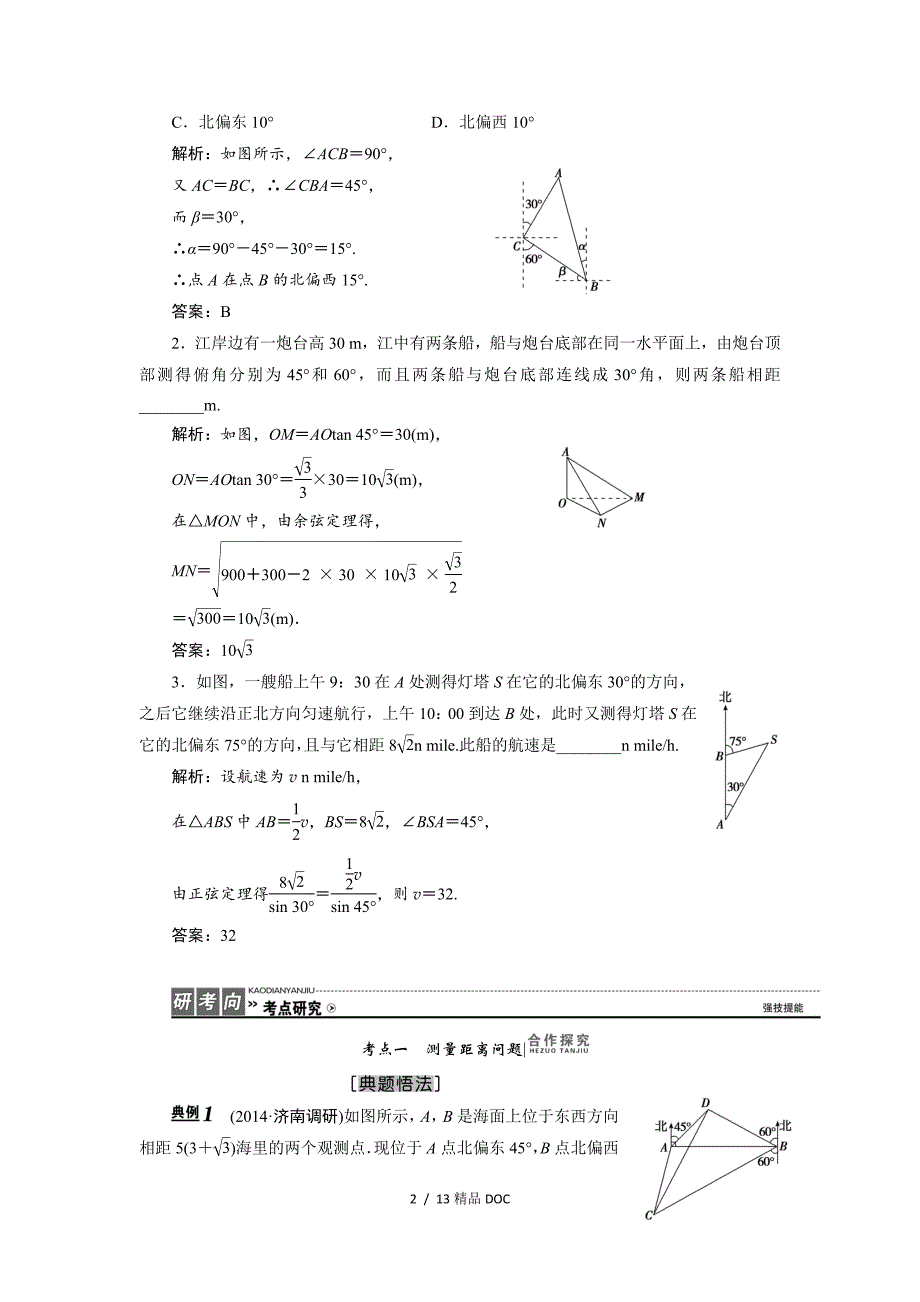 最新高中数学理高考一轮复习教案3.8正弦定理和余弦定理的应用_第2页