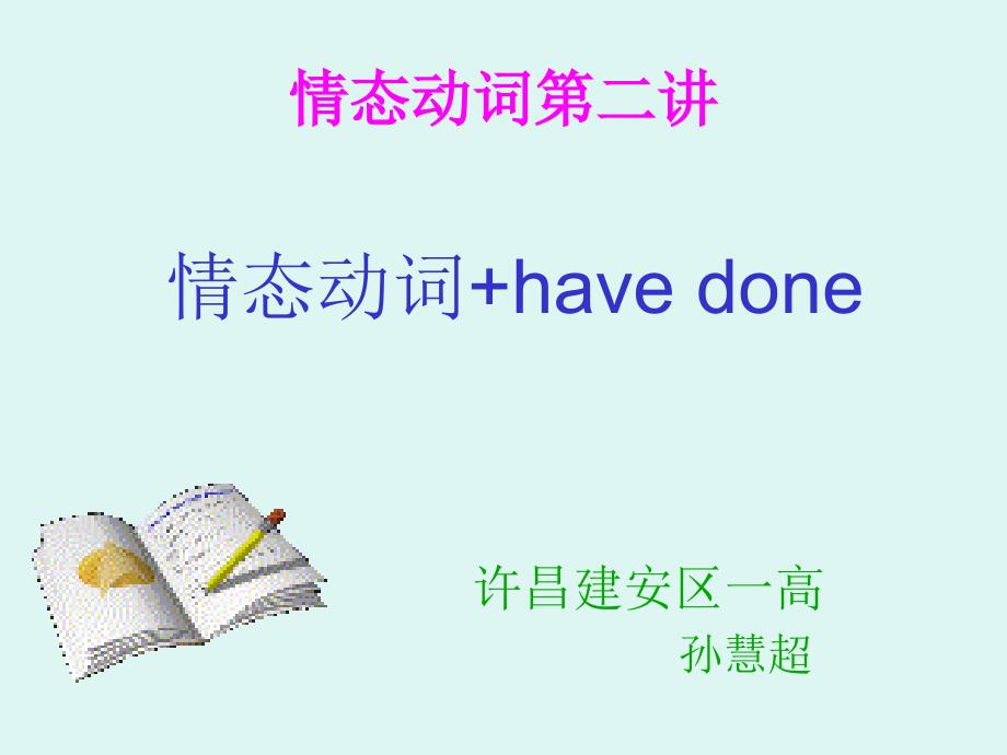 高中英语复习北师大版情态动词havedone课件_第1页