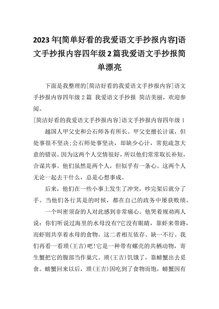 2023年[简单好看的我爱语文手抄报内容]语文手抄报内容四年级2篇我爱语文手抄报简单漂亮_第1页