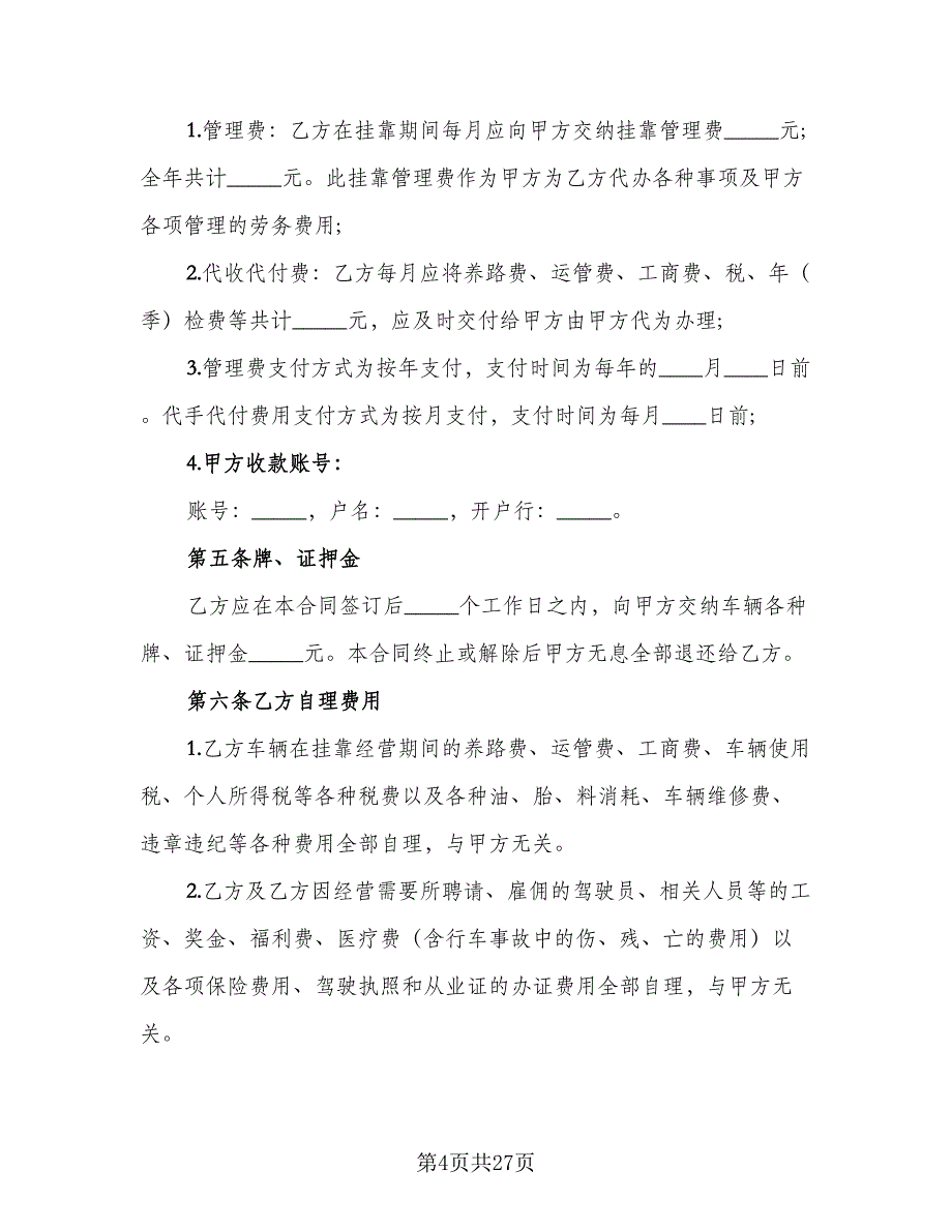 车辆挂靠经营协议参考模板（八篇）.doc_第4页