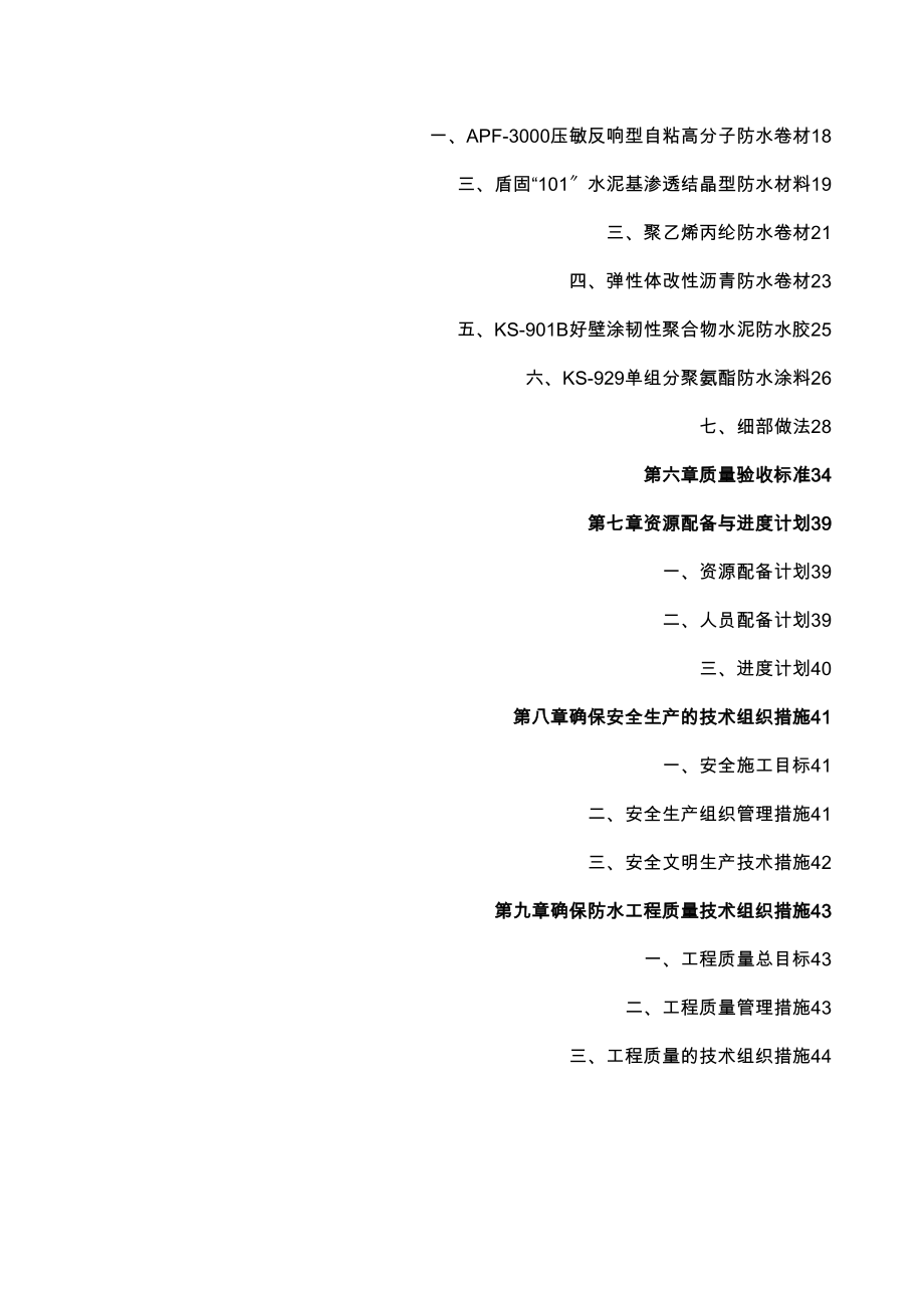 xx大厦防水专项施工方案(DOC47页)(DOC 59页)_第4页