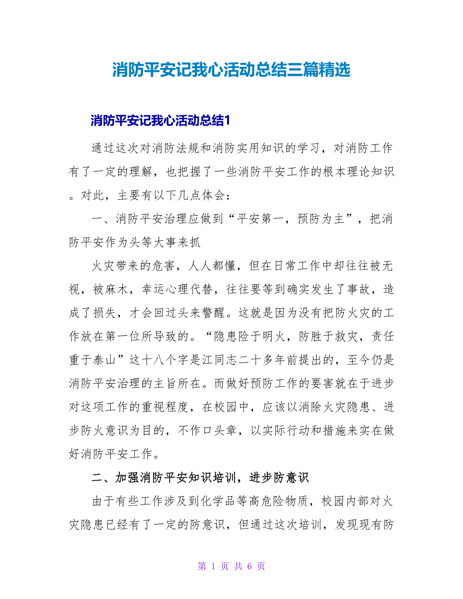 消防安全记我心活动总结三篇精选_第1页