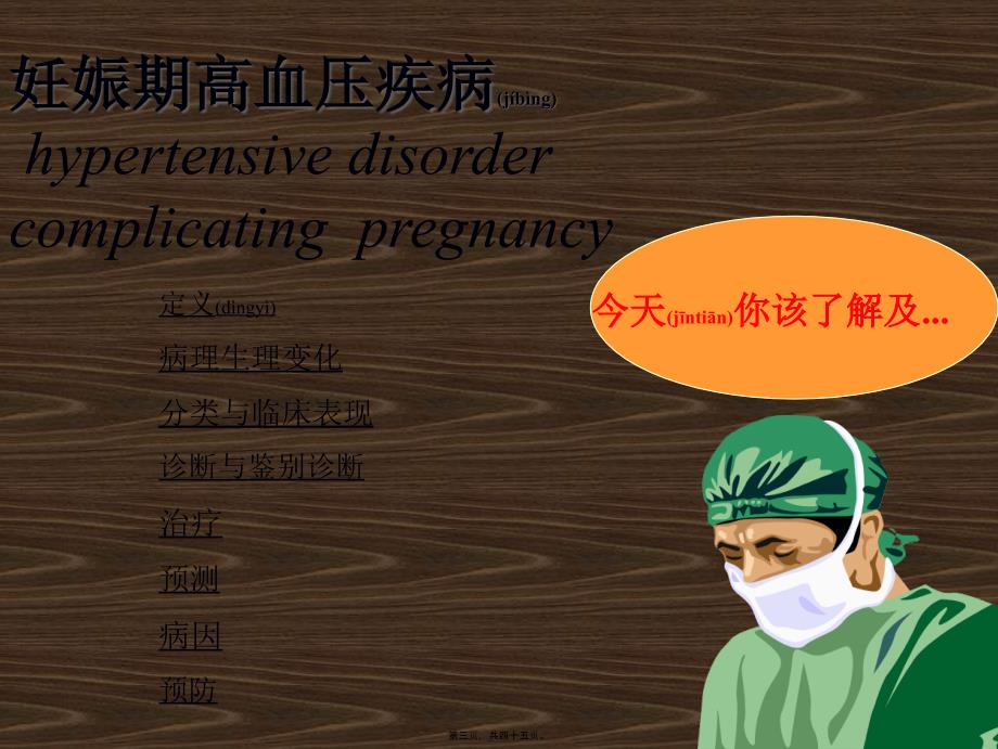 妊娠高血压综合征Pregnancy-inducedhypertentionsyndrome课件_第3页