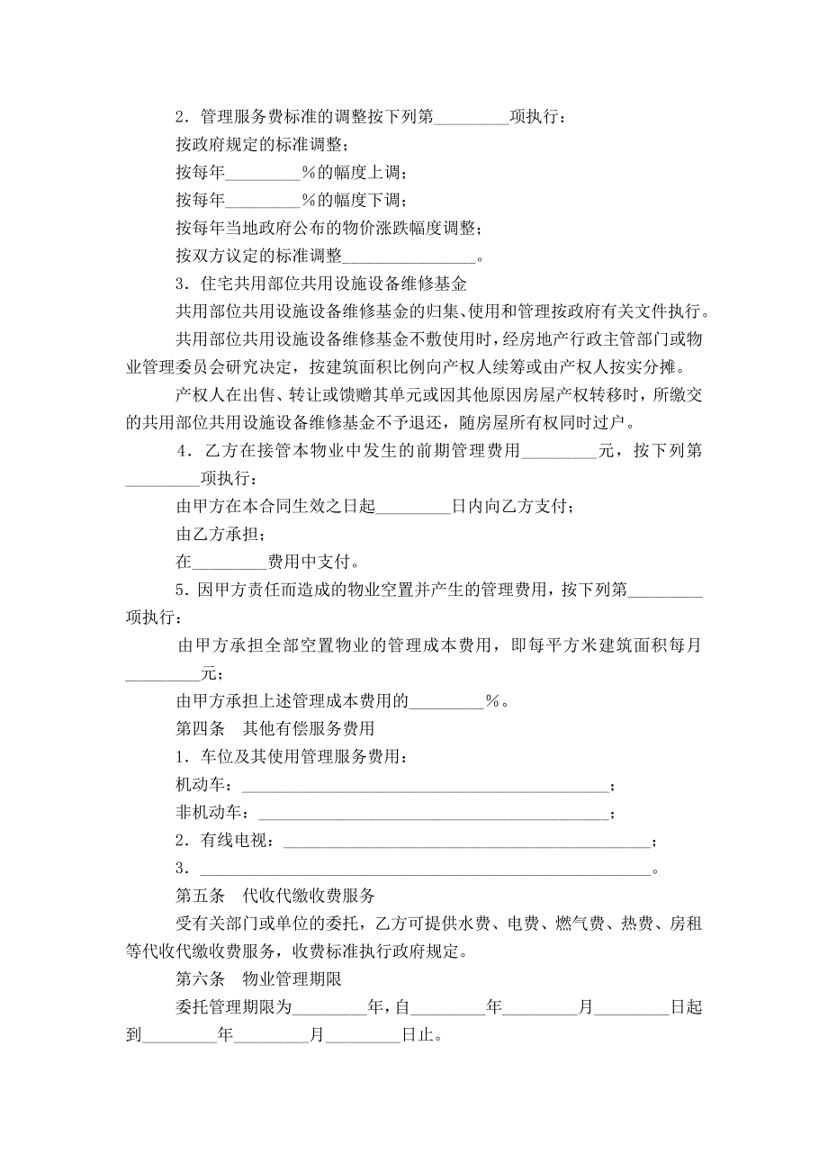 20XX物业管理委托合同(4篇)_0_第3页