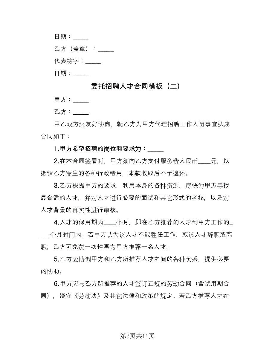 委托招聘人才合同模板（7篇）_第2页