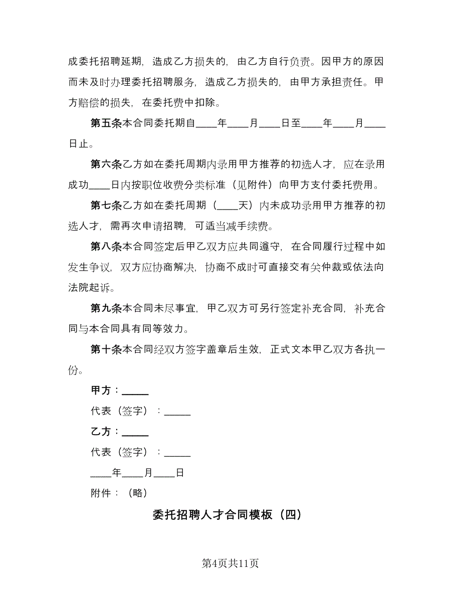 委托招聘人才合同模板（7篇）_第4页