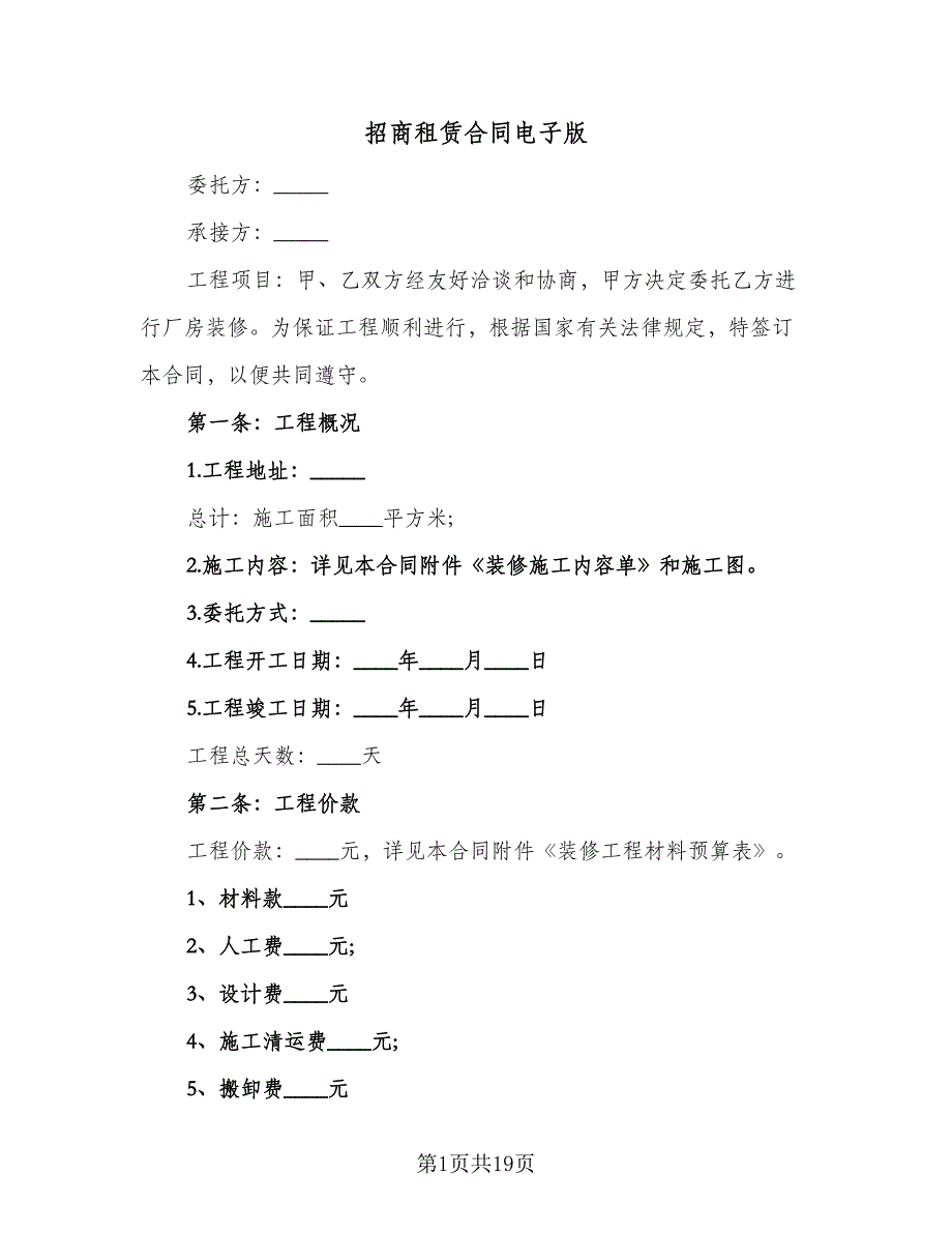 招商租赁合同电子版（5篇）_第1页