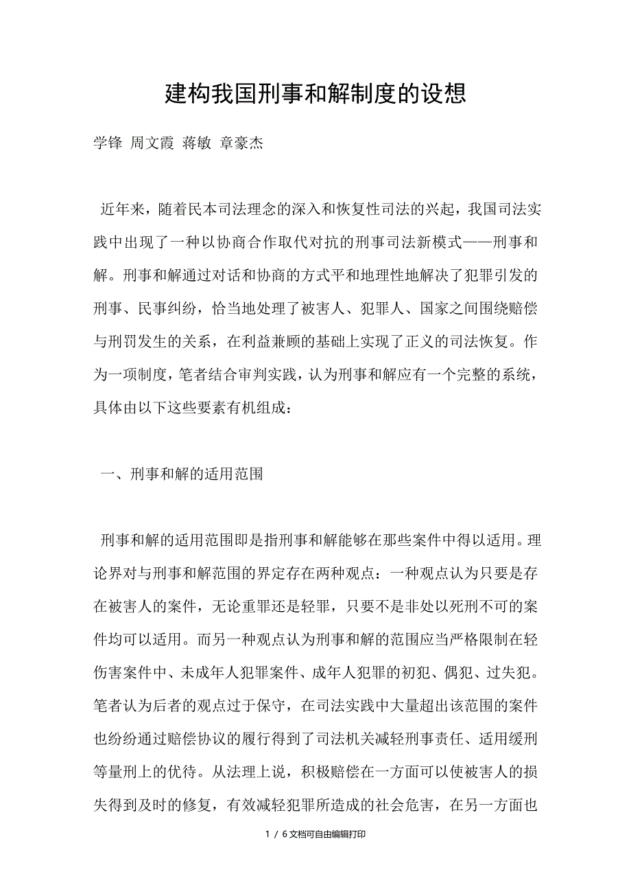 建构我国刑事和解制度的设想_第1页