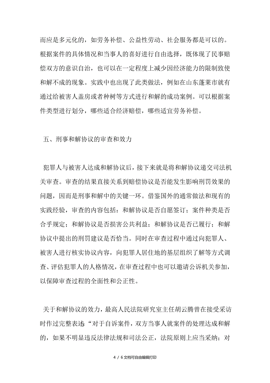 建构我国刑事和解制度的设想_第4页