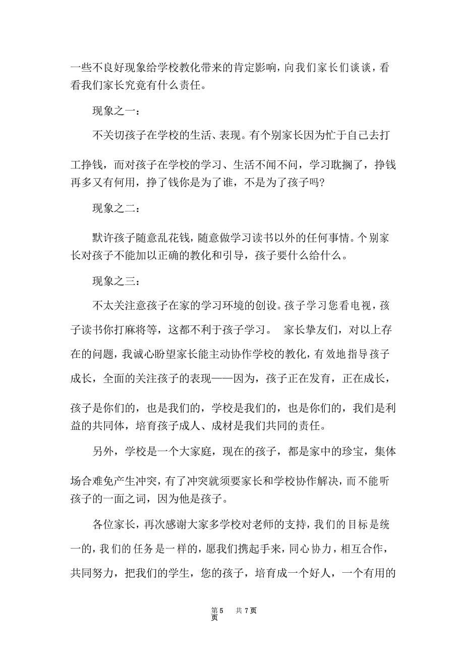 家长委员会校长的发言稿3篇_第5页