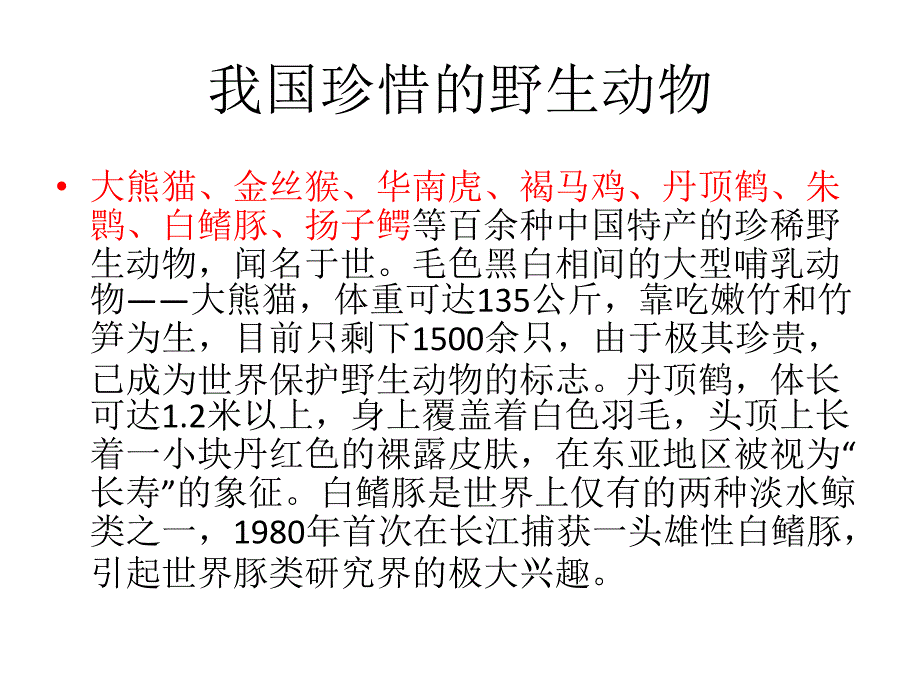 中国稀有植物、动物的分布-32页PPT课件_第4页