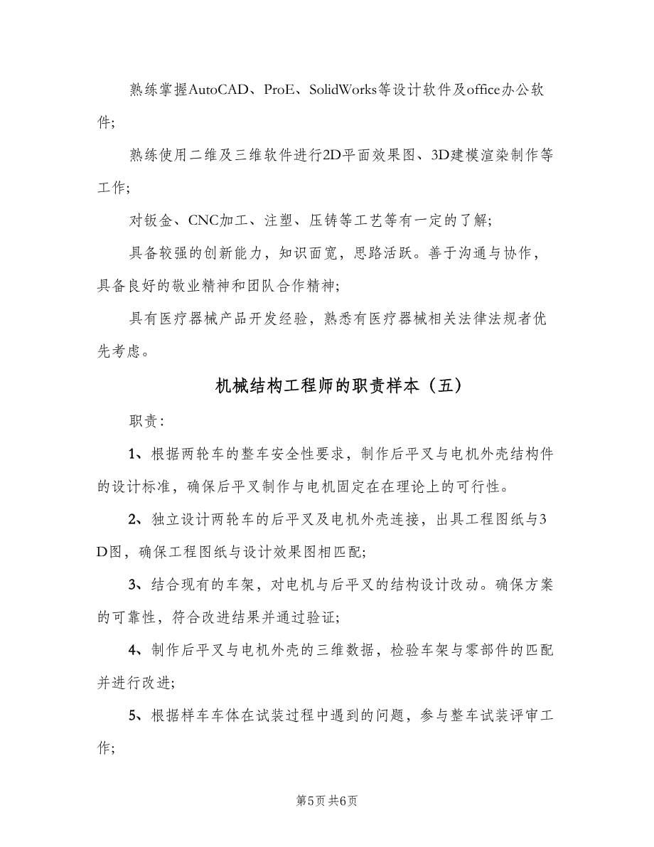 机械结构工程师的职责样本（5篇）.doc_第5页