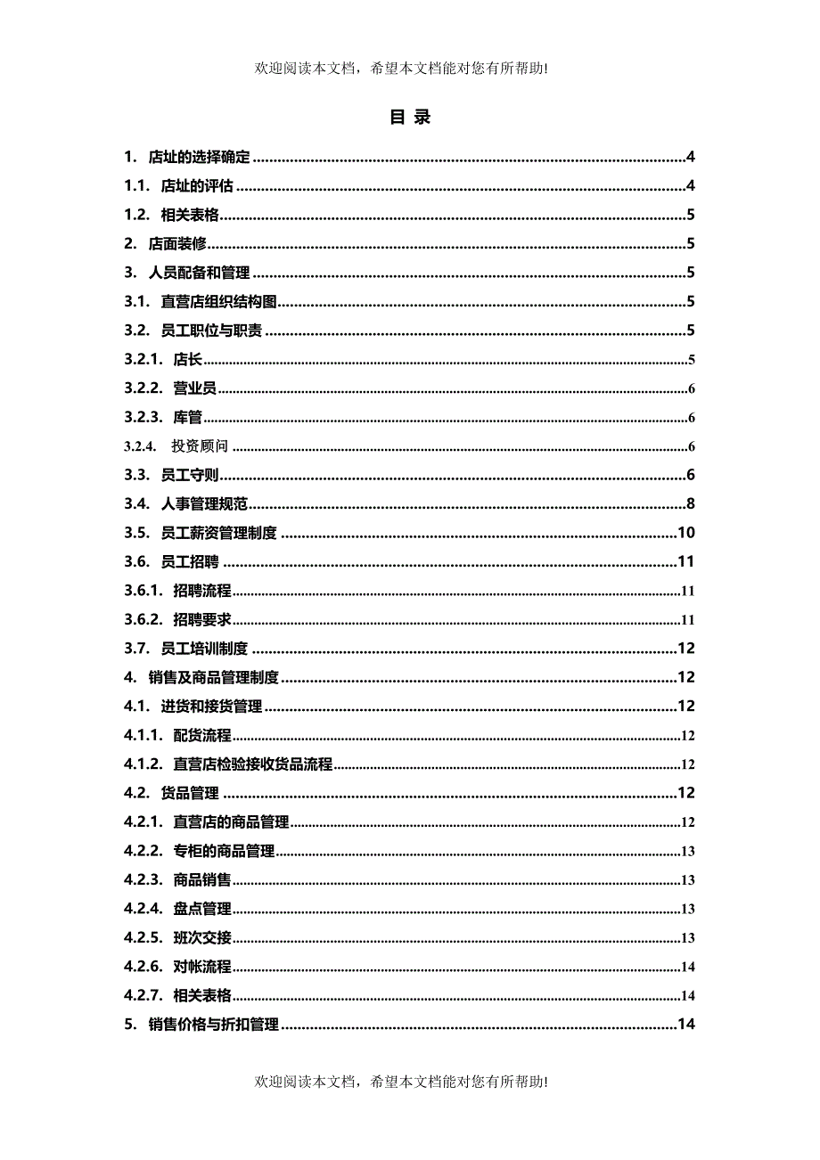 直营店经营管理手册范本_第2页