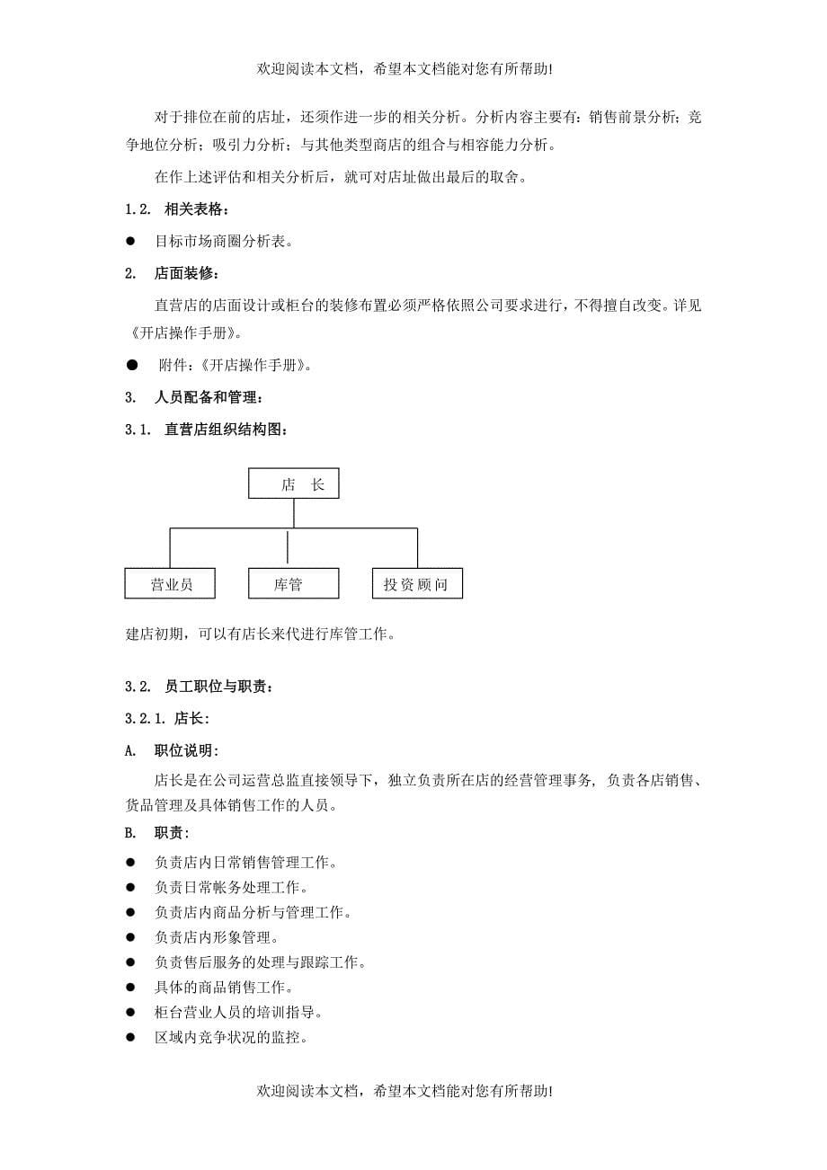 直营店经营管理手册范本_第5页