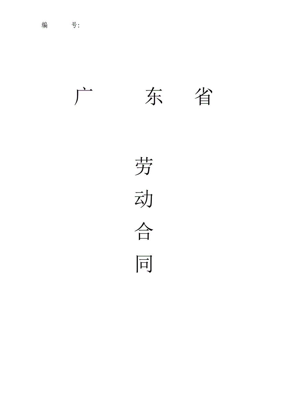 广东省劳动合同范本_第1页