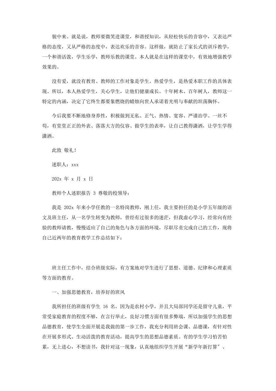 2023年教师个人述职报告例文.docx_第5页