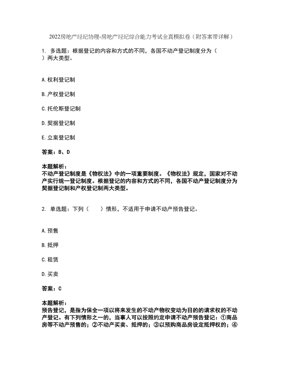 2022房地产经纪协理-房地产经纪综合能力考试全真模拟卷18（附答案带详解）_第1页