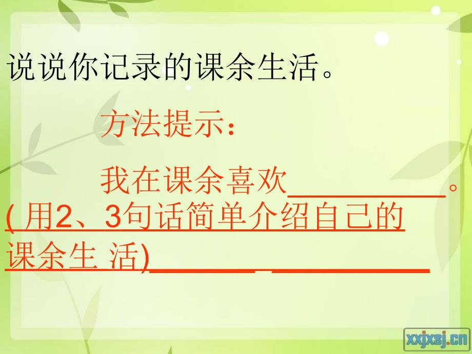 我的课余生活口语交际和习作_第4页