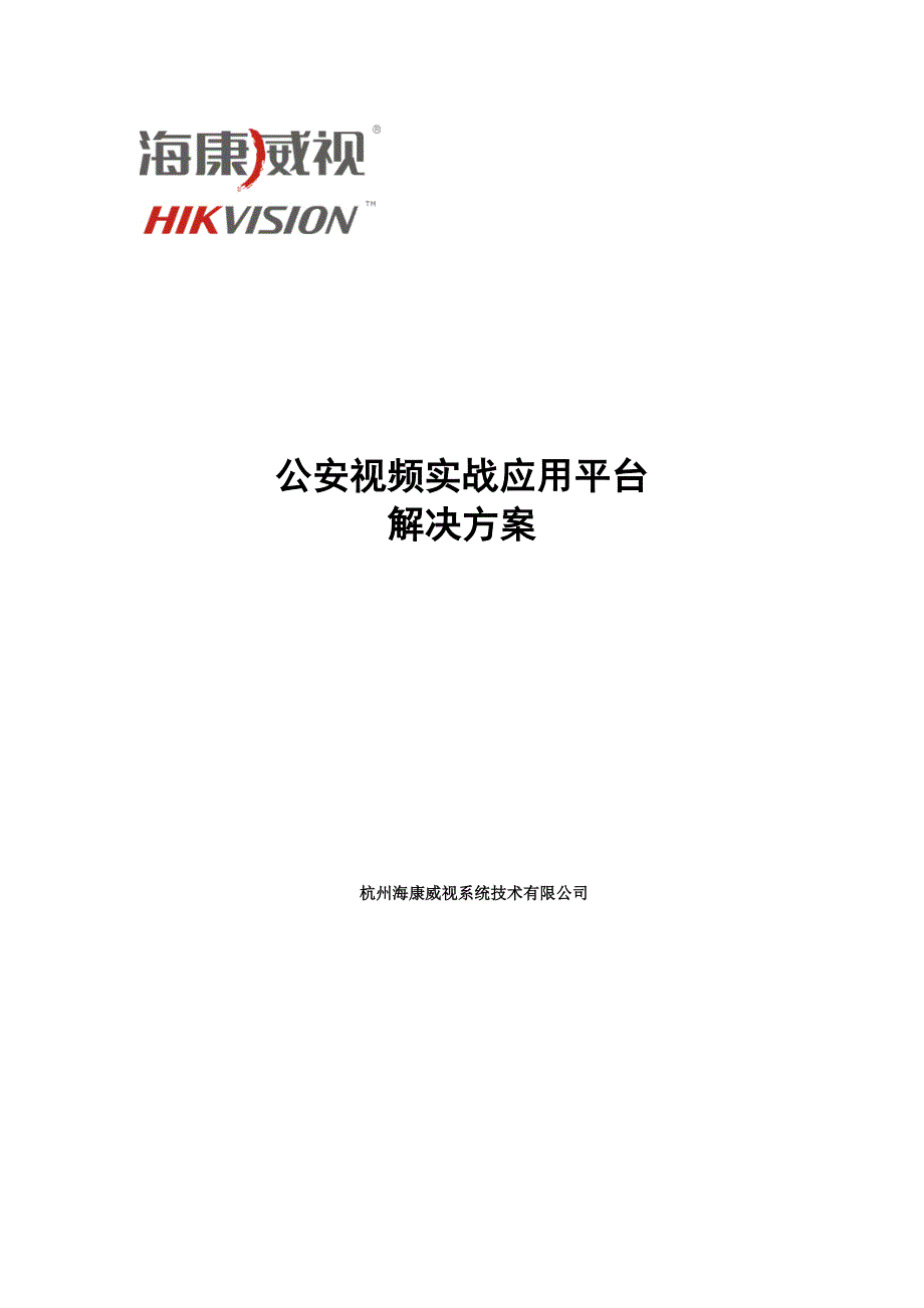 海康公安视频实战应用平台解决方案_第1页